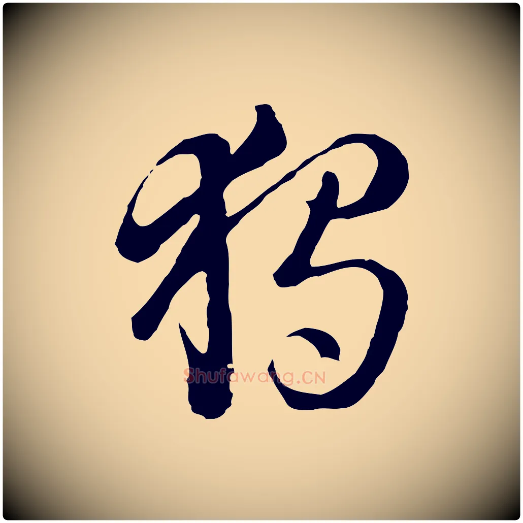 獨毛笔行楷写法,摘自元代饶介七律诗