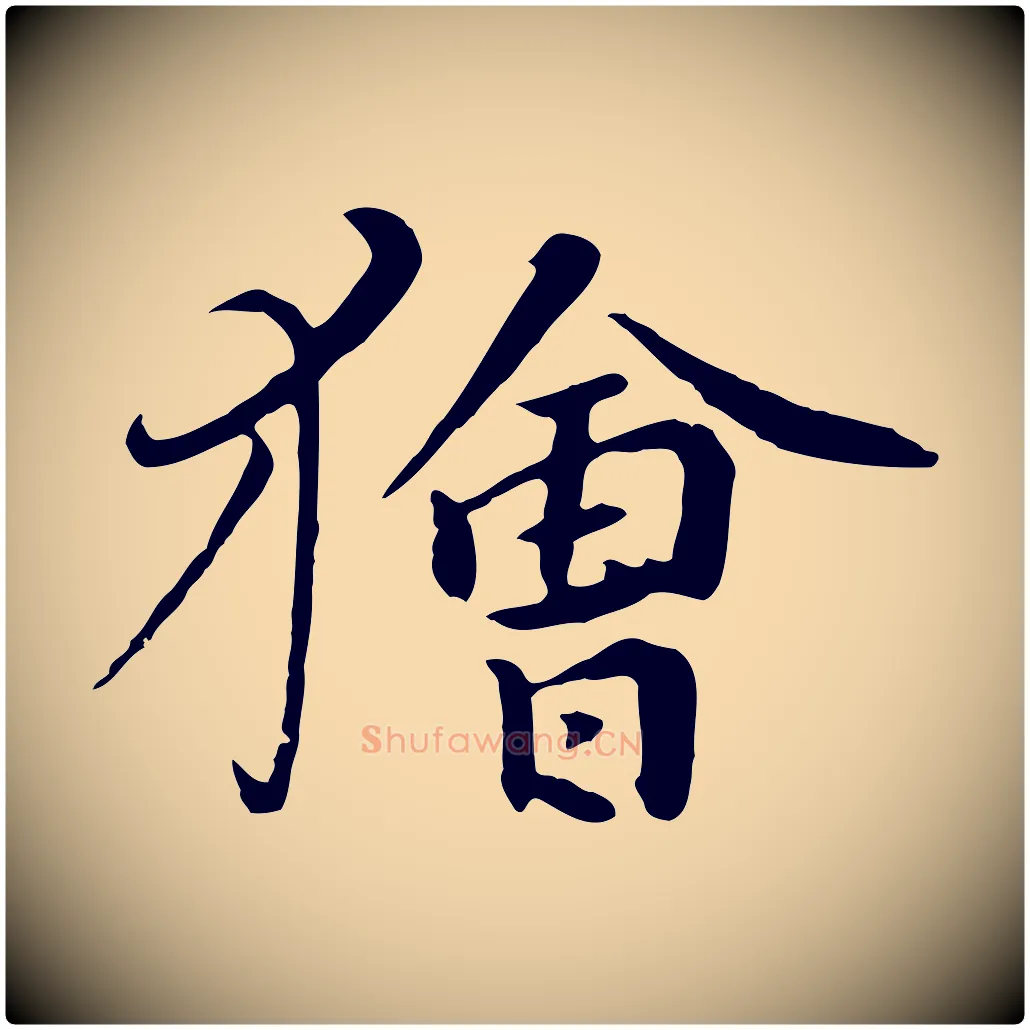 獪毛笔行楷写法,摘自元代饶介七律诗