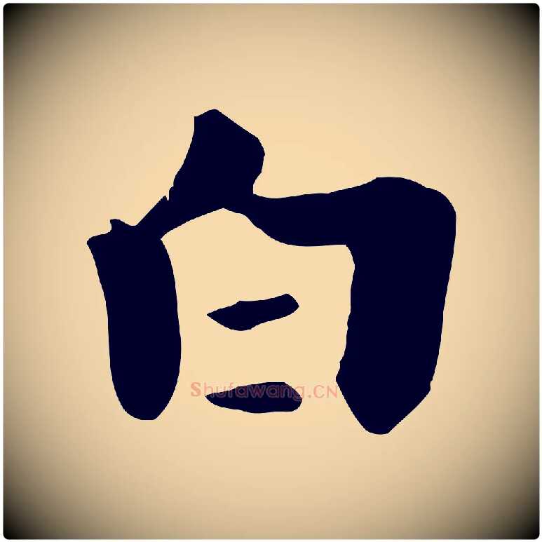 白毛笔行楷写法,摘自元代饶介七律诗
