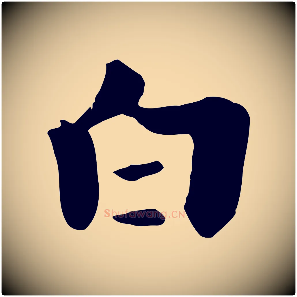 白毛笔行楷写法,摘自元代饶介七律诗