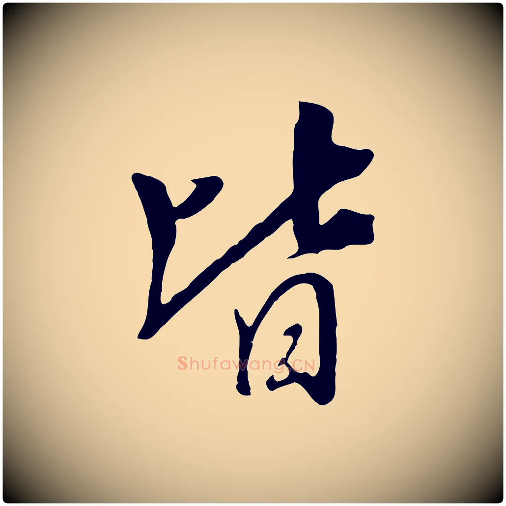皆毛笔行楷写法,摘自元代饶介七律诗