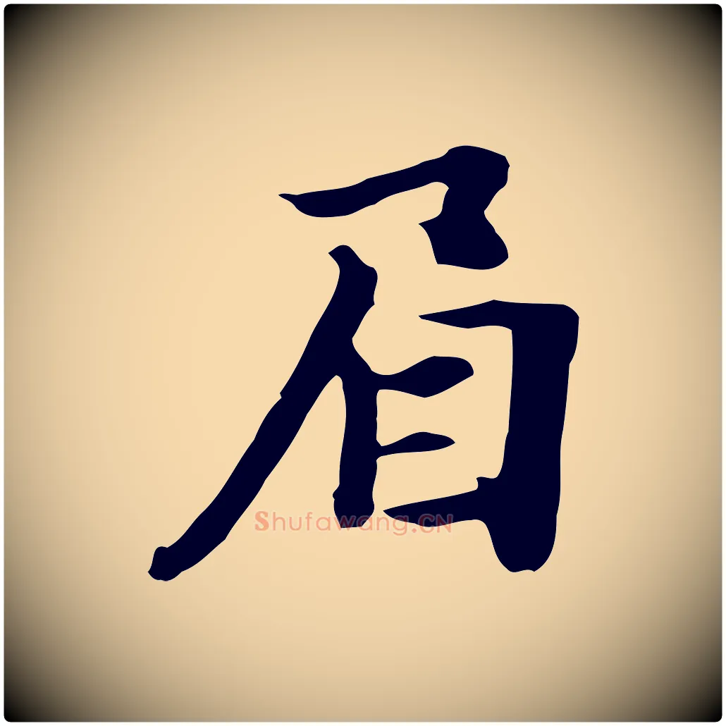 眉毛笔行楷写法,摘自元代饶介七律诗