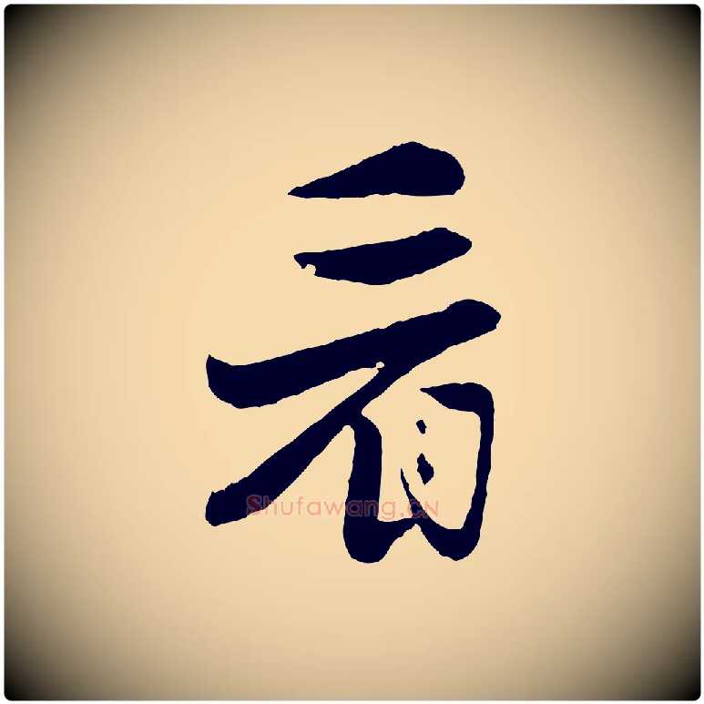 看毛笔行楷写法,摘自元代饶介七律诗