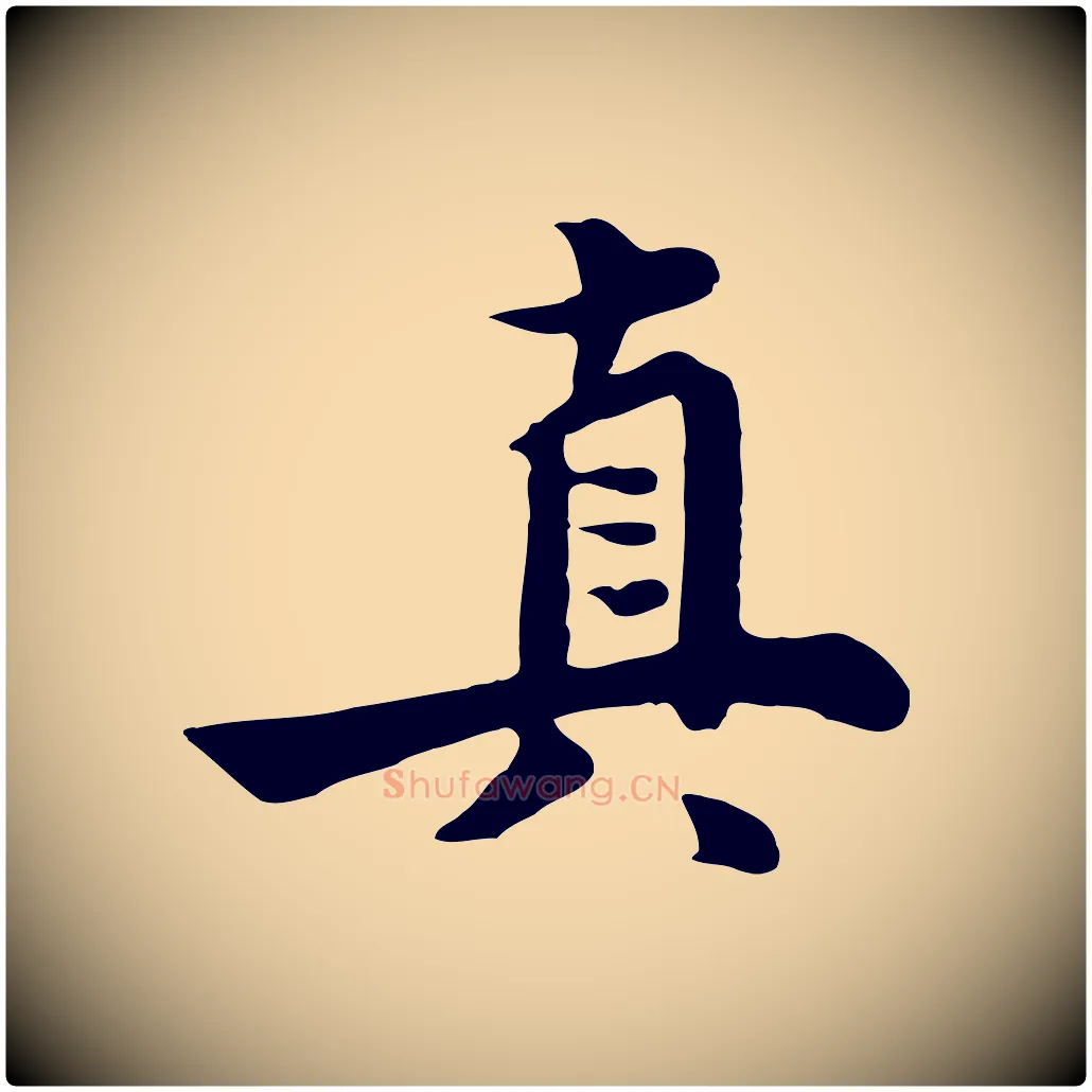 真毛笔行楷写法,摘自元代饶介七律诗