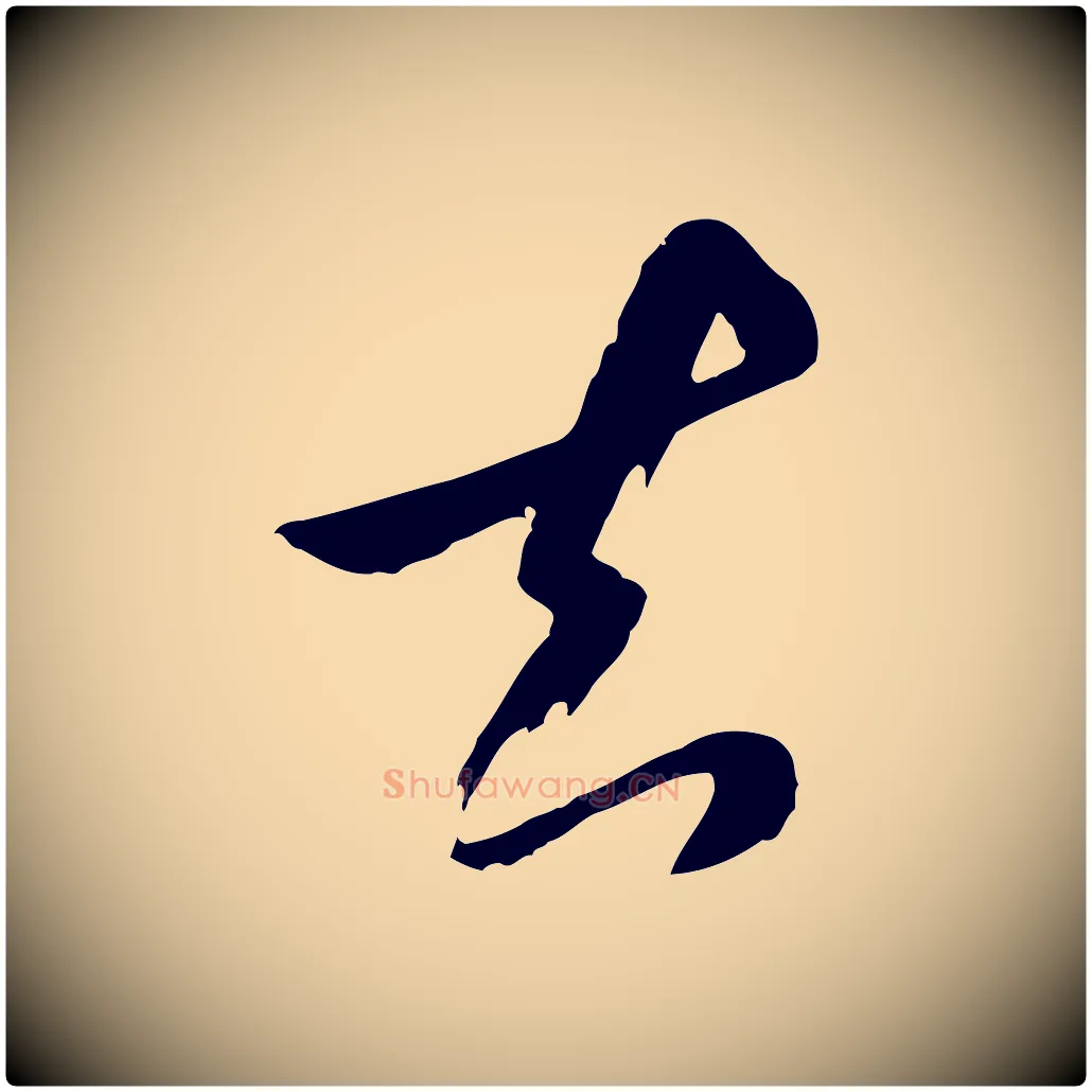 知毛笔行楷写法,摘自元代饶介七律诗