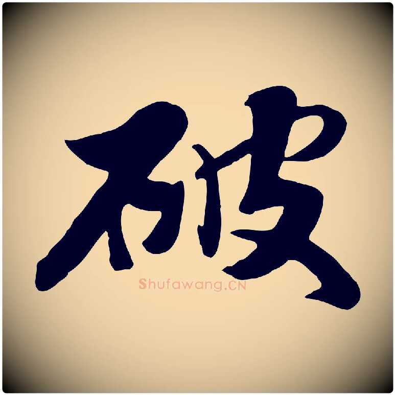破毛笔行楷写法,摘自元代饶介七律诗