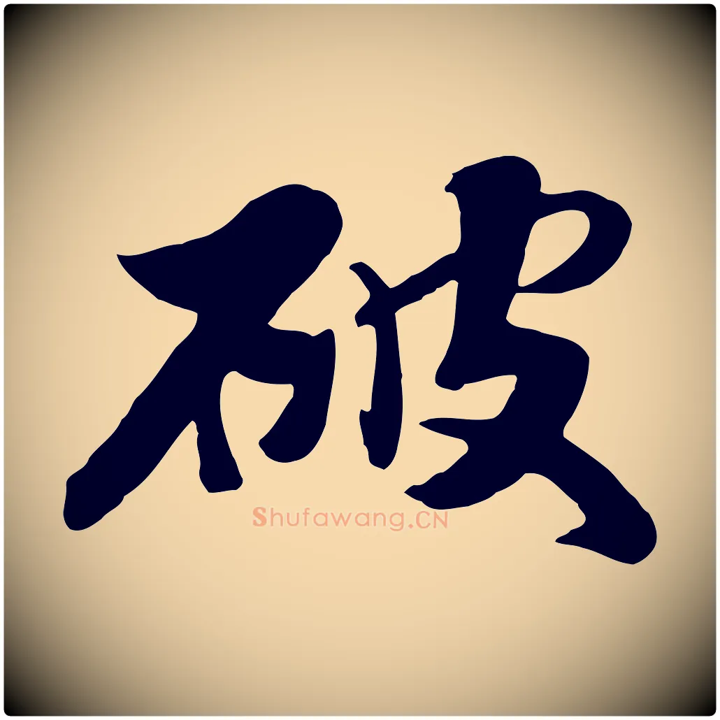 破毛笔行楷写法,摘自元代饶介七律诗