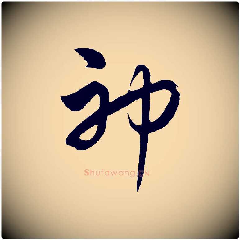 神毛笔行楷写法,摘自元代饶介七律诗