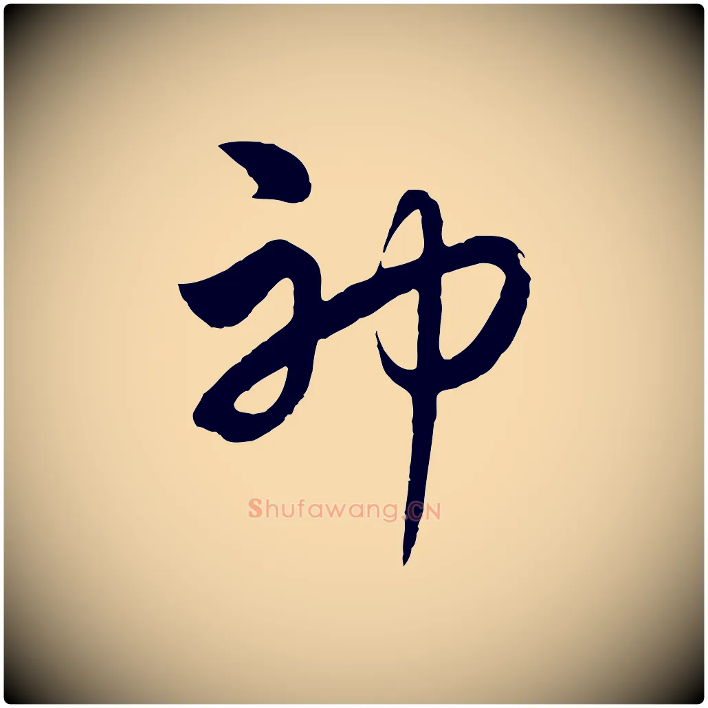 神毛笔行楷写法,摘自元代饶介七律诗