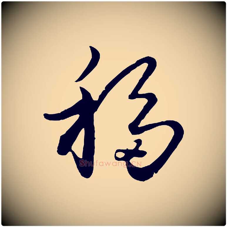 移毛笔行楷写法,摘自元代饶介七律诗