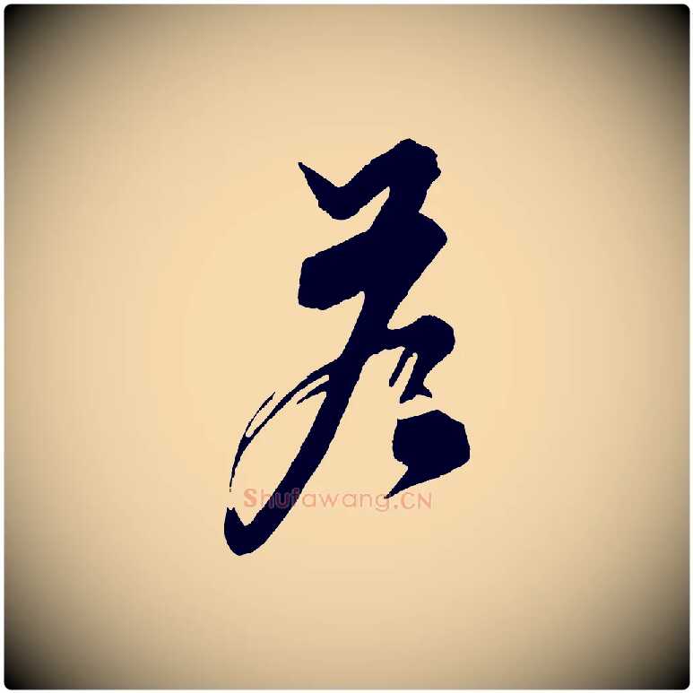 答毛笔行楷写法,摘自元代饶介七律诗