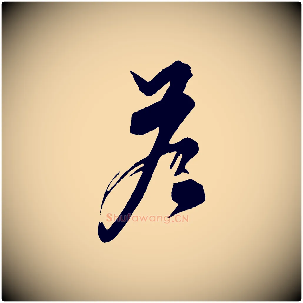答毛笔行楷写法,摘自元代饶介七律诗