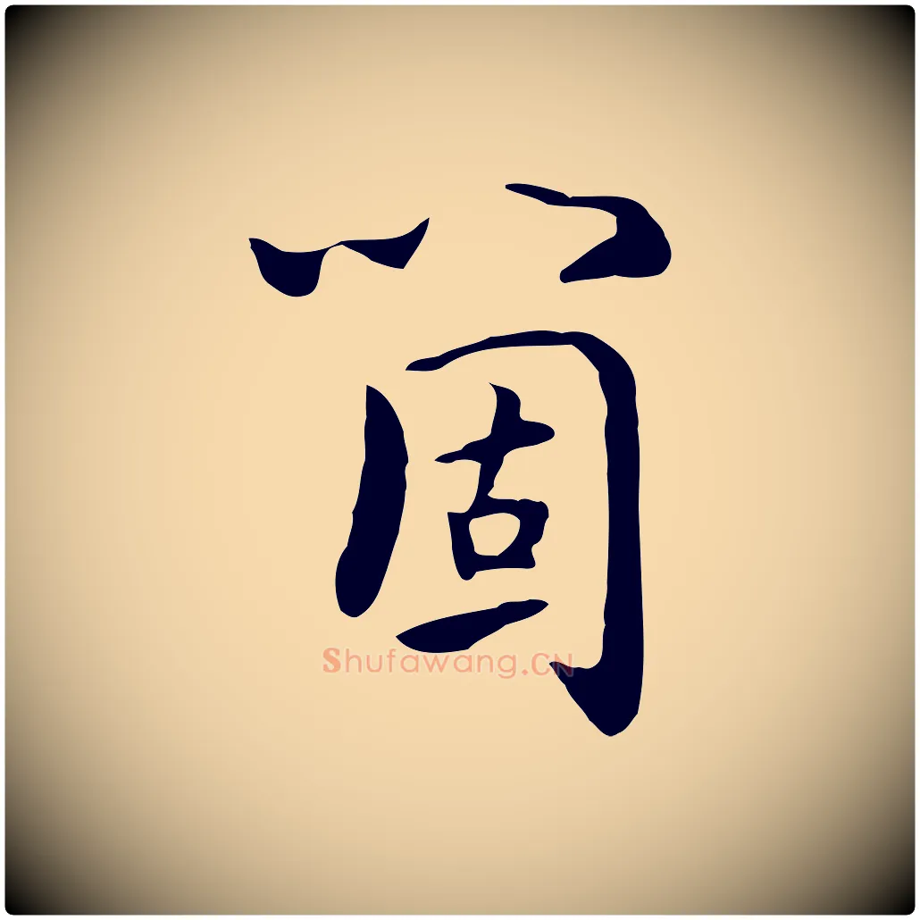 箇毛笔行楷写法,摘自元代饶介七律诗