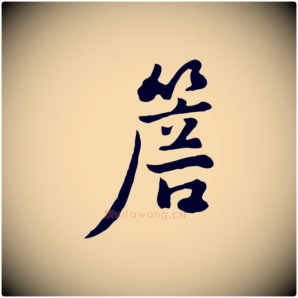 簷毛笔行楷写法,摘自元代饶介七律诗