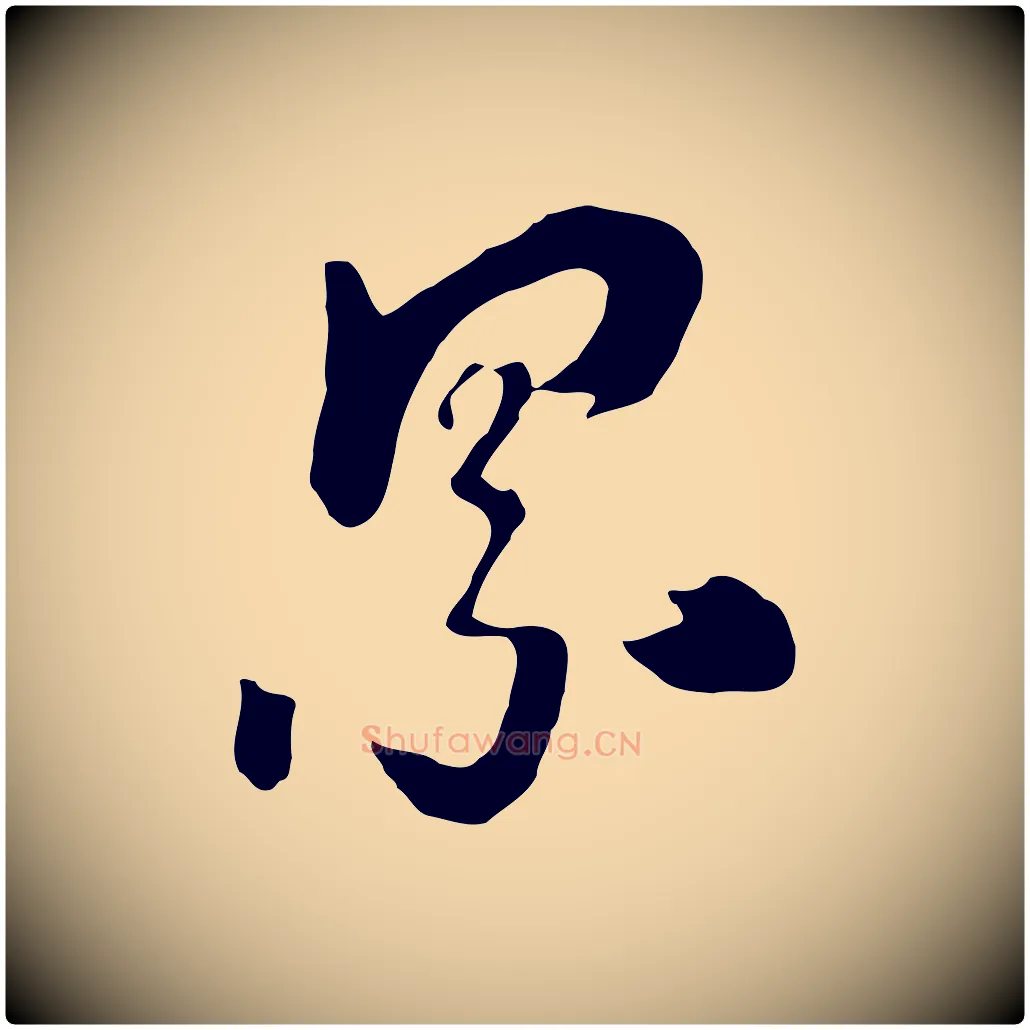 累毛笔行楷写法,摘自元代饶介七律诗