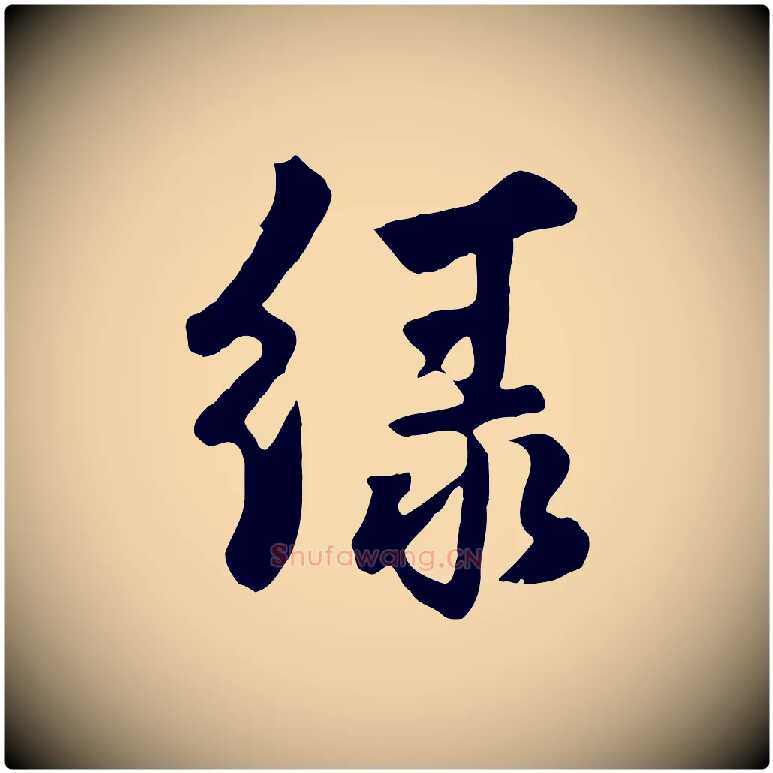綠毛笔行楷写法,摘自元代饶介七律诗