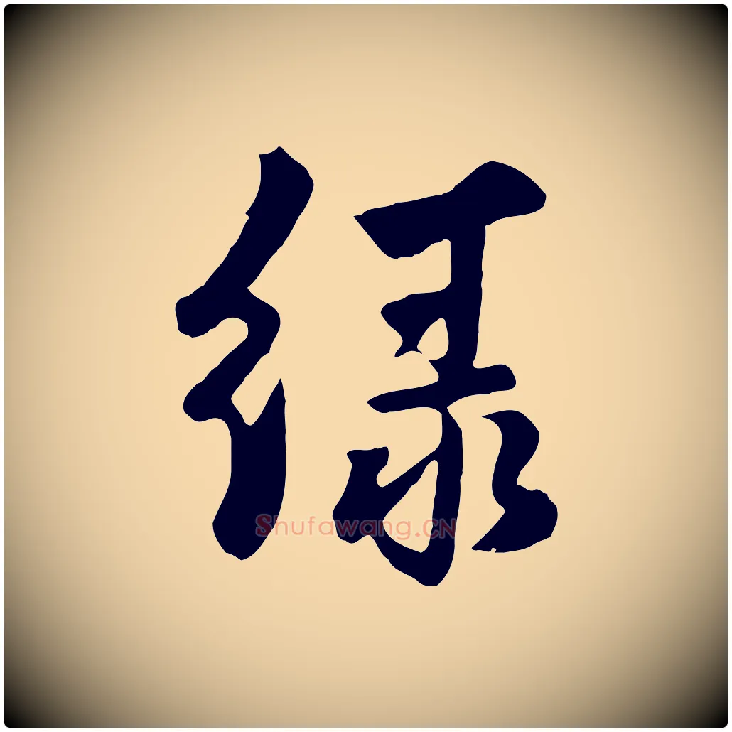 綠毛笔行楷写法,摘自元代饶介七律诗