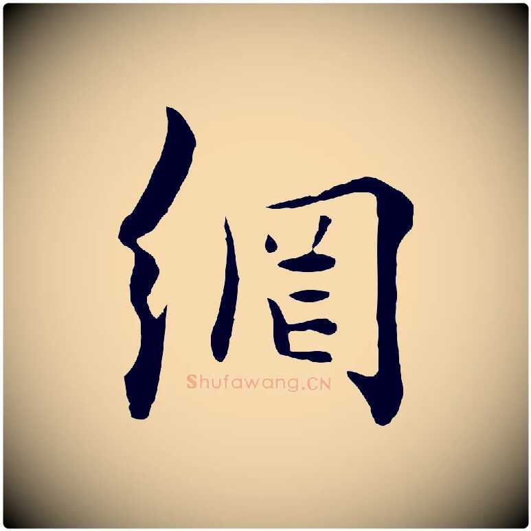 網毛笔行楷写法,摘自元代饶介七律诗