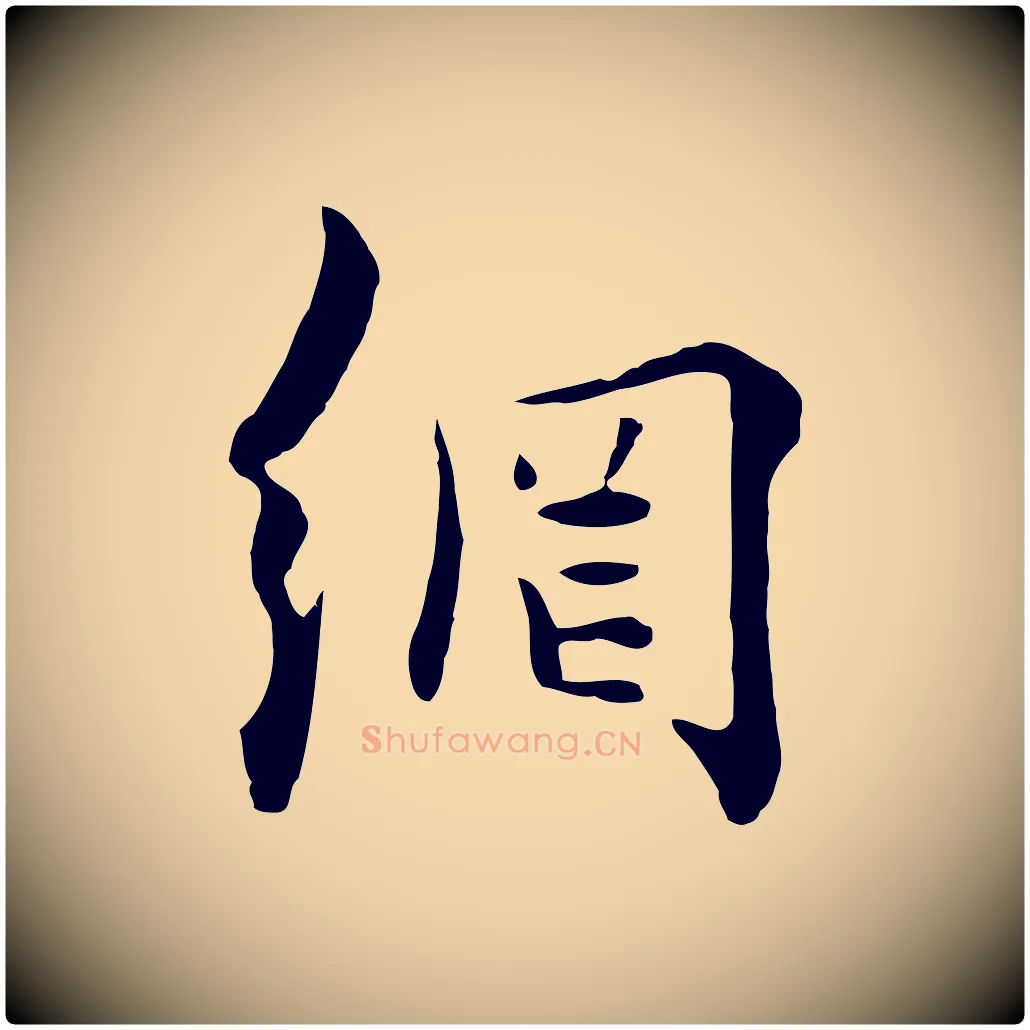 網毛笔行楷写法,摘自元代饶介七律诗