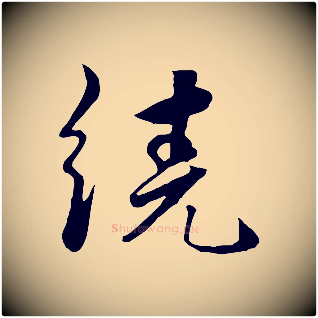 繞毛笔行楷写法,摘自元代饶介七律诗