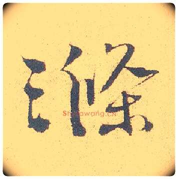涤毛笔行书写法,摘自明徐渭煎茶七类卷