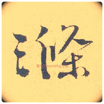 涤毛笔行书写法,摘自明徐渭煎茶七类卷