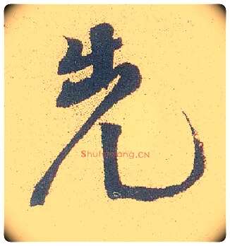 先毛笔行书写法,摘自明徐渭煎茶七类卷