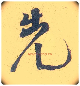 先毛笔行书写法,摘自明徐渭煎茶七类卷