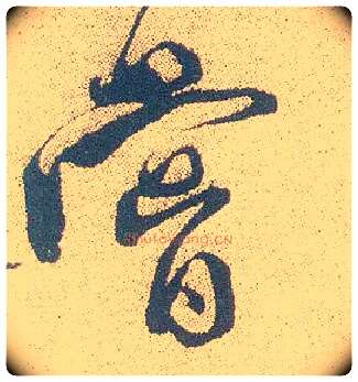 尝毛笔行书写法,摘自明徐渭煎茶七类卷
