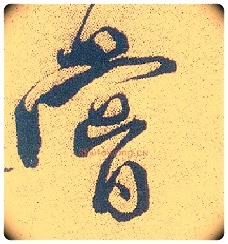 尝毛笔行书写法,摘自明徐渭煎茶七类卷