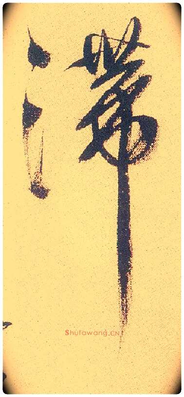 滞毛笔行书写法,摘自明徐渭煎茶七类卷