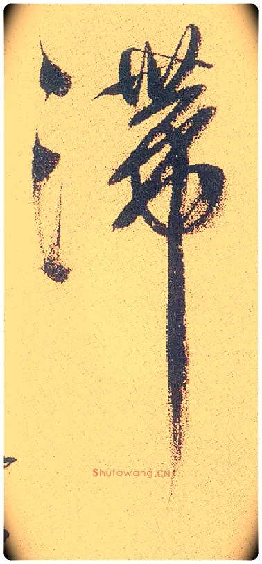 滞毛笔行书写法,摘自明徐渭煎茶七类卷