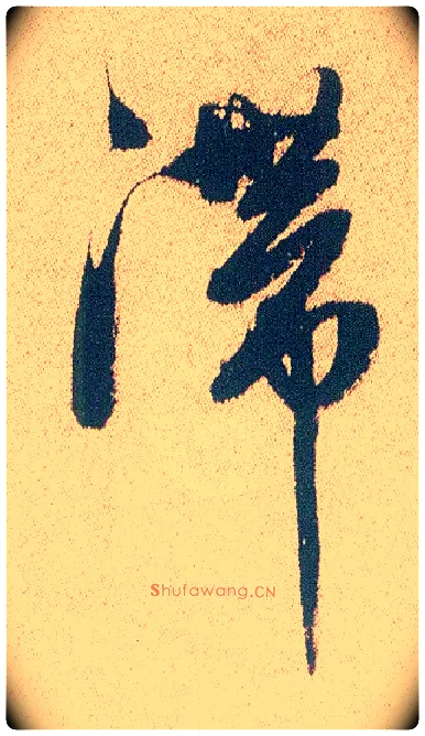 滞毛笔行书写法,摘自明徐渭煎茶七类卷