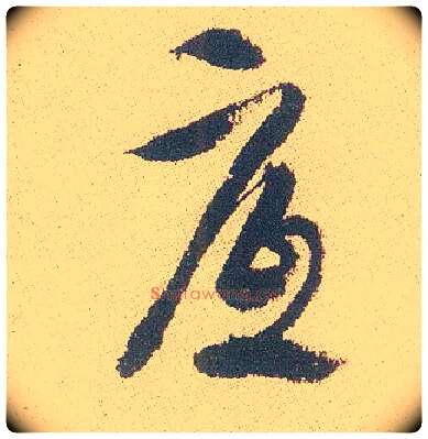 底毛笔行书写法,摘自明徐渭煎茶七类卷