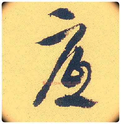 底毛笔行书写法,摘自明徐渭煎茶七类卷