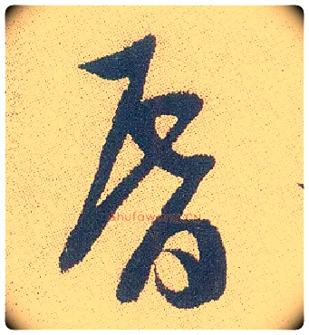 昏毛笔行书写法,摘自明徐渭煎茶七类卷