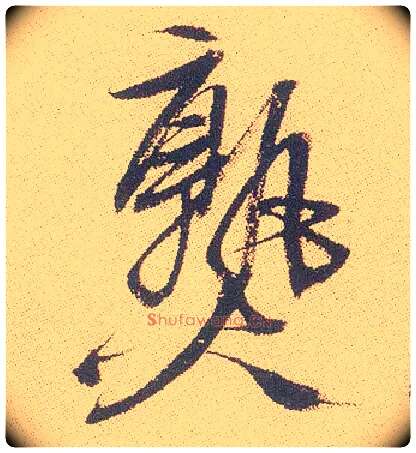 熟毛笔行书写法,摘自明徐渭煎茶七类卷