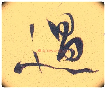 過毛笔行书写法,摘自明徐渭煎茶七类卷