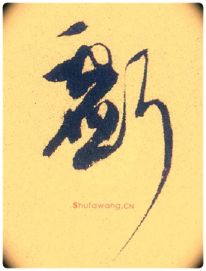 亏毛笔行书写法,摘自明徐渭煎茶七类卷