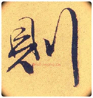则毛笔行书写法,摘自明徐渭煎茶七类卷