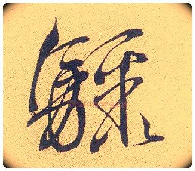 骤毛笔行书写法,摘自明徐渭煎茶七类卷
