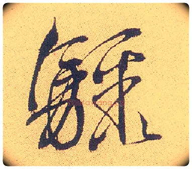 骤毛笔行书写法,摘自明徐渭煎茶七类卷