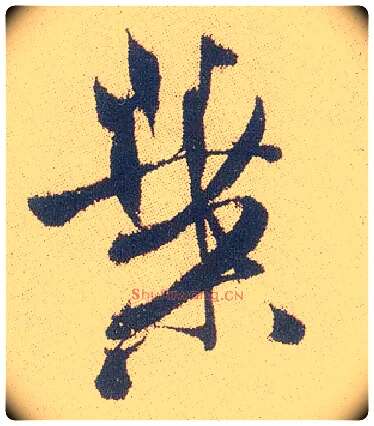 叶毛笔行书写法,摘自明徐渭煎茶七类卷