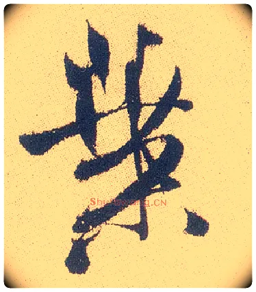 叶毛笔行书写法,摘自明徐渭煎茶七类卷