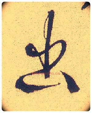 出毛笔行书写法,摘自明徐渭煎茶七类卷