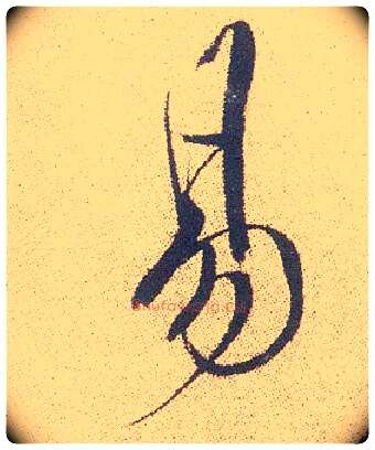 易毛笔行书写法,摘自明徐渭煎茶七类卷