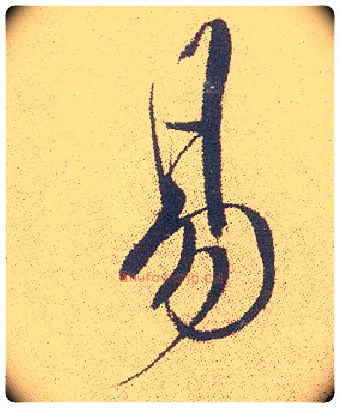 易毛笔行书写法,摘自明徐渭煎茶七类卷