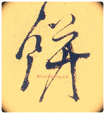 饼毛笔行书写法,摘自明徐渭煎茶七类卷