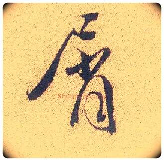 屑毛笔行书写法,摘自明徐渭煎茶七类卷