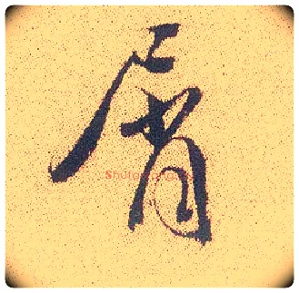 屑毛笔行书写法,摘自明徐渭煎茶七类卷